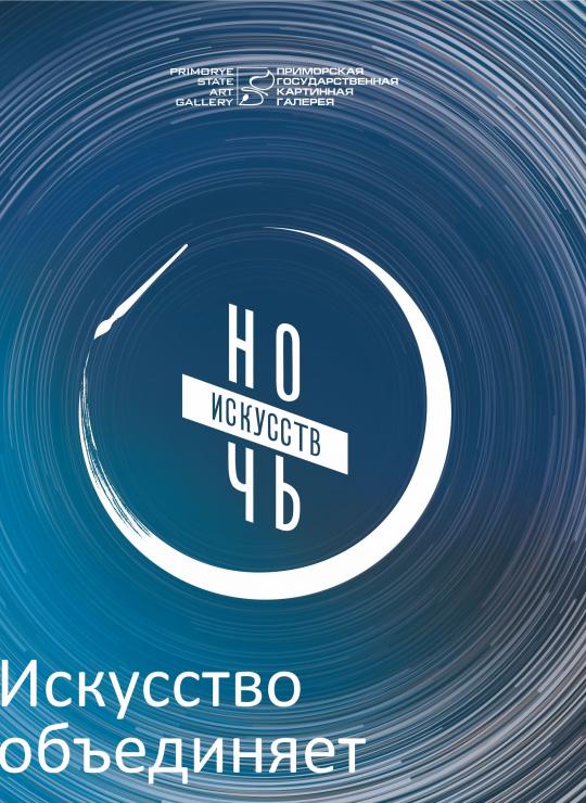 Ночь искусств