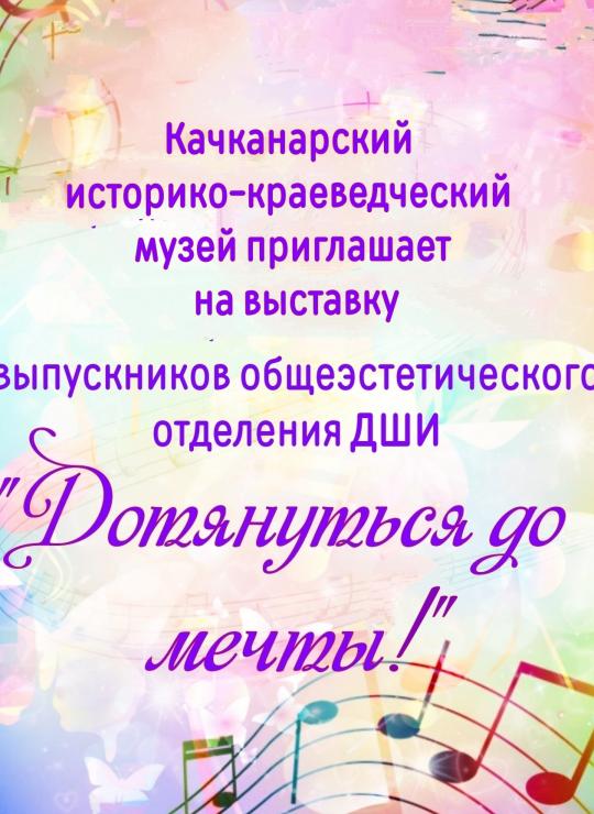 Выставка "Достучаться до мечты".