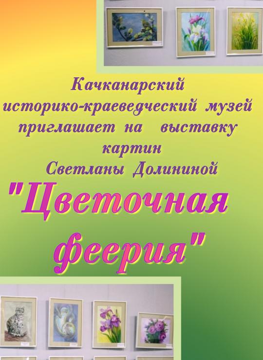 Выставка картин "Цветочная феерия."
