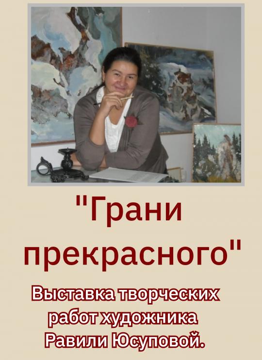 Выставка ,,Грани прекрасного,,