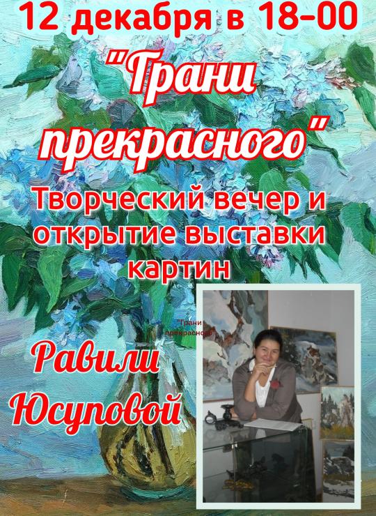 Открытие выставки "Грани прекрасного".