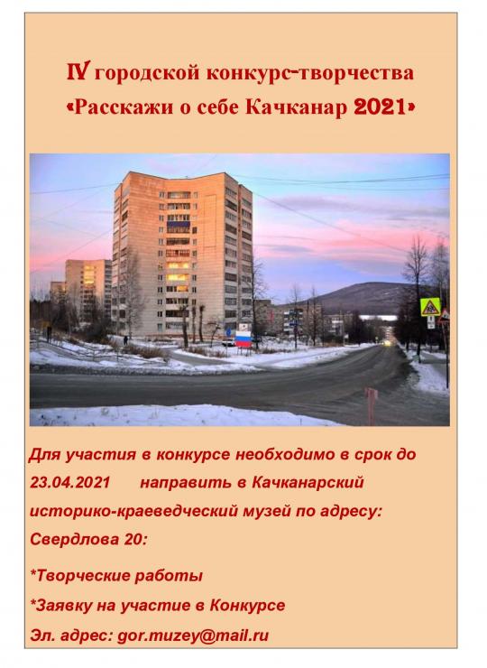 НАПОМИНАЕМ            работы и заявки на Конкурс-медиатворчества "Расскажи о себе Качканар 2021" принимаются по 23 апреля 2021