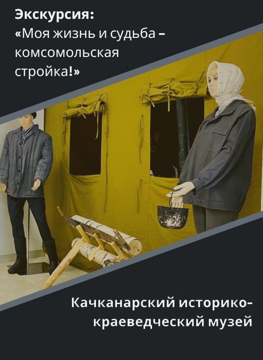 Экскурсия: «Моя жизнь и судьба – комсомольская стройка!»