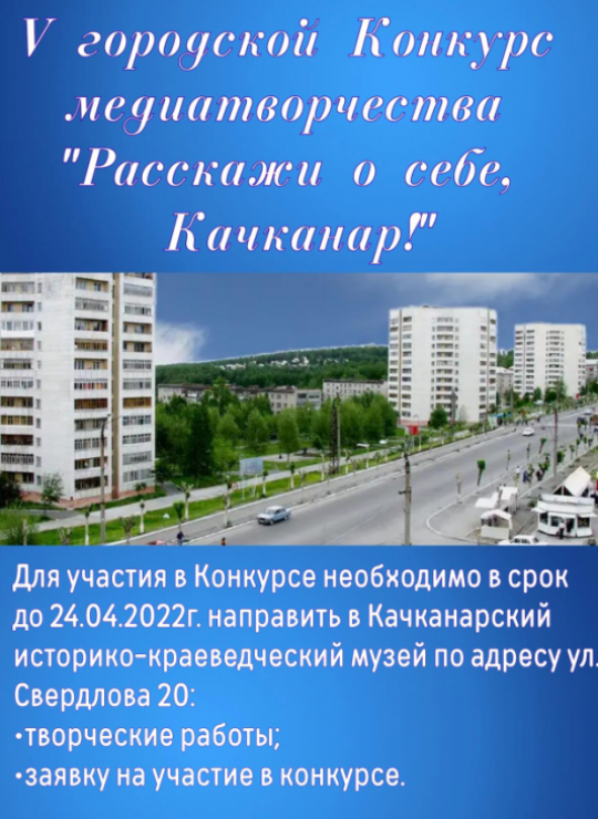 Конкурс-медиатворчества  "Расскажи о себе, Качканар!"