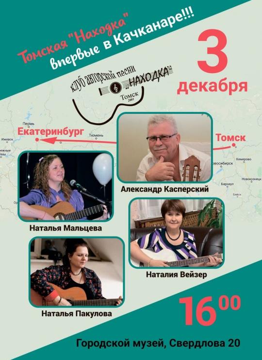 Клуб авторской песни "Находка."