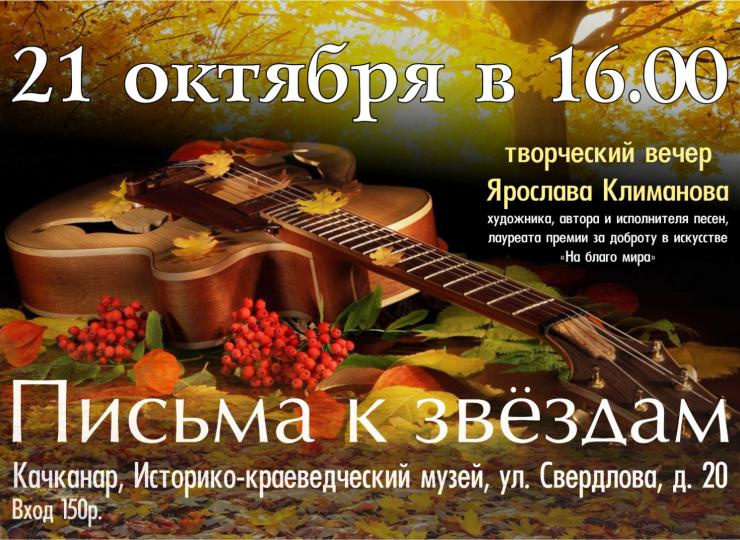 Творческий вечер Ярослава  Климанова.