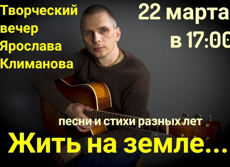 Творческий вечер Ярослава Климанова "Жить на земле..."