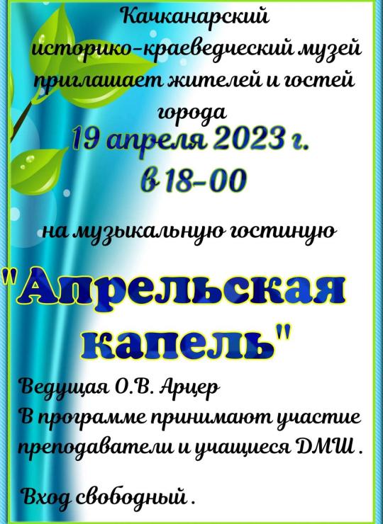 Музыкальная гостиная "Апрельская капель"