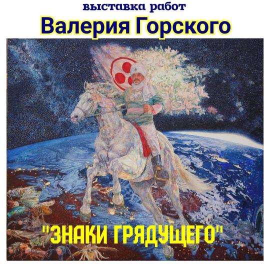 Выставка "Знаки грядущего."