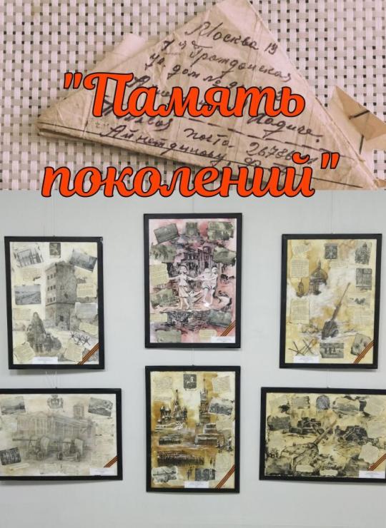 Выставка "Память поколений."