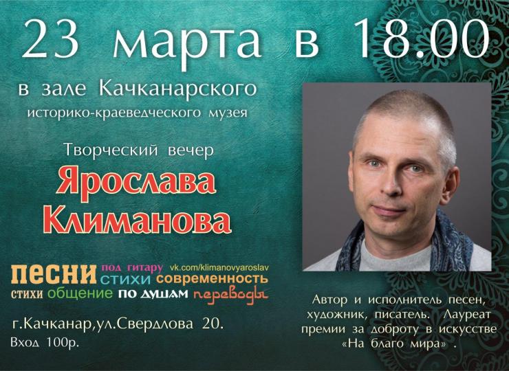 Творческий вечер Ярослава Климанова.