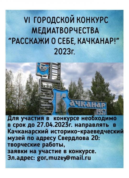 VI городской конкурс медиатворчества "Расскажи о себе, Качканар!" 2023г
